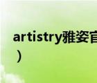 artistry雅姿官網(wǎng)（ARTISTRY雅姿品牌介紹）