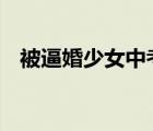 被逼婚少女中考超錄取線百分 具體怎樣的
