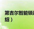 第吉爾智能鎖廠家（第吉爾KEYLOCK品牌介紹）