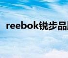 reebok銳步品牌（Reebok銳步品牌介紹）
