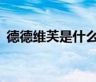 德德維芙是什么牌子（德芙Dove品牌介紹）