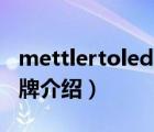mettlertoledo官網(wǎng)（METTLERTOLEDO品牌介紹）
