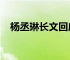 楊丞琳長(zhǎng)文回應(yīng)怎回事長(zhǎng)文中表達(dá)了什么