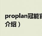 proplan冠能官方旗艦店（ProPlan冠能品牌介紹）