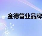 金德管業(yè)品牌排名（金德管業(yè)品牌介紹）