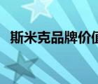 斯米克品牌價值（斯米克CIMIC品牌介紹）