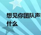 想見你團(tuán)隊(duì)聲明 聲明內(nèi)容是什么想見你講了什么