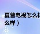 夏普電視怎么樣調(diào)背景光燈合適（夏普電視怎么樣）