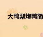 大鴨梨烤鴨簡介（大鴨梨烤鴨品牌介紹）