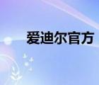 愛迪爾官方（愛迪爾ADEL品牌介紹）