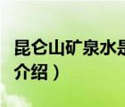 昆侖山礦泉水是哪家公司（昆侖山飲用水品牌介紹）