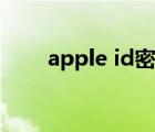 apple id密碼格式（apple id密碼）
