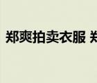 鄭爽拍賣衣服 鄭爽衣服多少錢為什么要拍賣