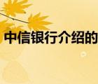 中信銀行介紹的信用卡業(yè)務(wù)（中信銀行介紹）