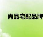 尚品宅配品牌形象（尚品宅配品牌介紹）