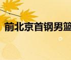 前北京首鋼男籃隊(duì)員韓崇凱去世 具體怎樣的