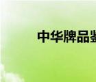 中華牌品鑒酒（中華牌品牌介紹）