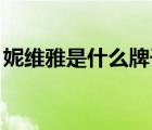妮維雅是什么牌子（NIVEA妮維雅品牌介紹）