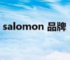 salomon 品牌（Salomon薩洛蒙品牌介紹）