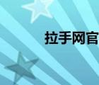 拉手網(wǎng)官網(wǎng)下載（拉手網(wǎng)介紹）