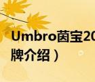 Umbro茵寶2019新款冬款（UMBRO茵寶品牌介紹）