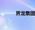 界龍集團(tuán)總部（界龍品牌介紹）