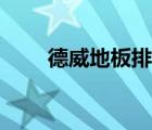 德威地板排名（德威地板品牌介紹）