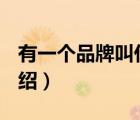 有一個品牌叫什么noble（來寶noble品牌介紹）