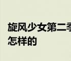 旋風(fēng)少女第二季若白死了是真的嗎若白死了是怎樣的