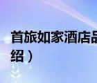 首旅如家酒店品牌大全（首旅如家酒店品牌介紹）