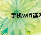 手機(jī)wifi連不上網(wǎng)（手機(jī)wifi連不上）