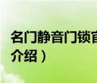 名門靜音門鎖官方旗艦店（名門靜音門鎖品牌介紹）