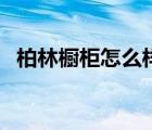 柏林櫥柜怎么樣（柏林世家廚柜品牌介紹）