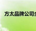 方太品牌公司全稱（方太Fotile品牌介紹）