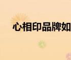 心相印品牌如何代理（心相印品牌介紹）