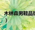 木林森男鞋品牌介紹（木林森休閑鞋品牌介紹）