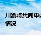 川渝將共同申辦2032年夏季奧運(yùn)會(huì) 具體是啥情況