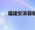 福建安溪縣新增確診3例 具體是啥情況