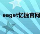 eaget憶捷官網(wǎng)售后（Eaget憶捷品牌介紹）