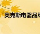 奧克斯電器品牌店（奧克斯電器品牌介紹）