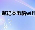 筆記本電腦wifi功能消失（筆記本電腦wifi）