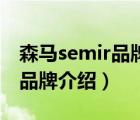 森馬semir品牌折扣店是正品嗎（森馬Semir品牌介紹）