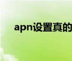 apn設(shè)置真的能提高網(wǎng)速嗎（apn設(shè)置）