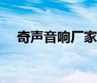 奇聲音響廠家簡介（奇聲電子品牌介紹）