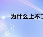 為什么上不了網(wǎng)絡(luò)（為什么上不了網(wǎng)）