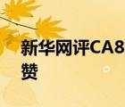 新華網(wǎng)評(píng)CA8647上的空姐 為空姐的細(xì)心點(diǎn)贊