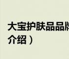 大寶護膚品品牌定位是什么（大寶護膚品品牌介紹）