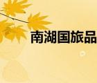 南湖國(guó)旅品牌（南湖國(guó)旅品牌介紹）