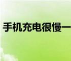 手機(jī)充電很慢一夜都充不滿(mǎn)（手機(jī)充電很慢）