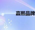 嘉熙品牌咋樣（嘉熙品牌介紹）